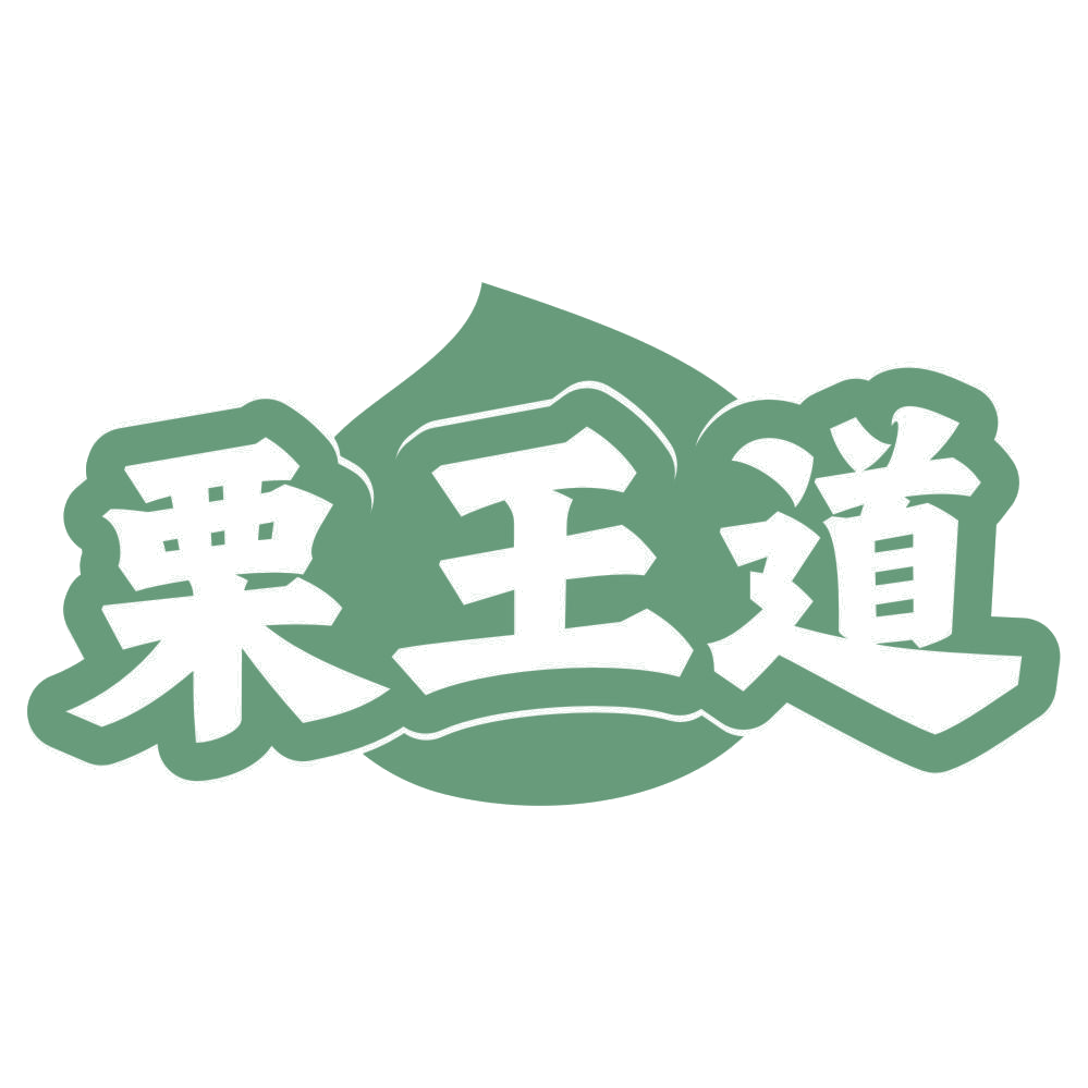 栗王道 第29类食品罐头 注册号73829603商标图样