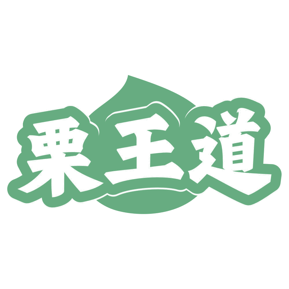 栗王道 第35类广告销售 注册号73829625商标图样