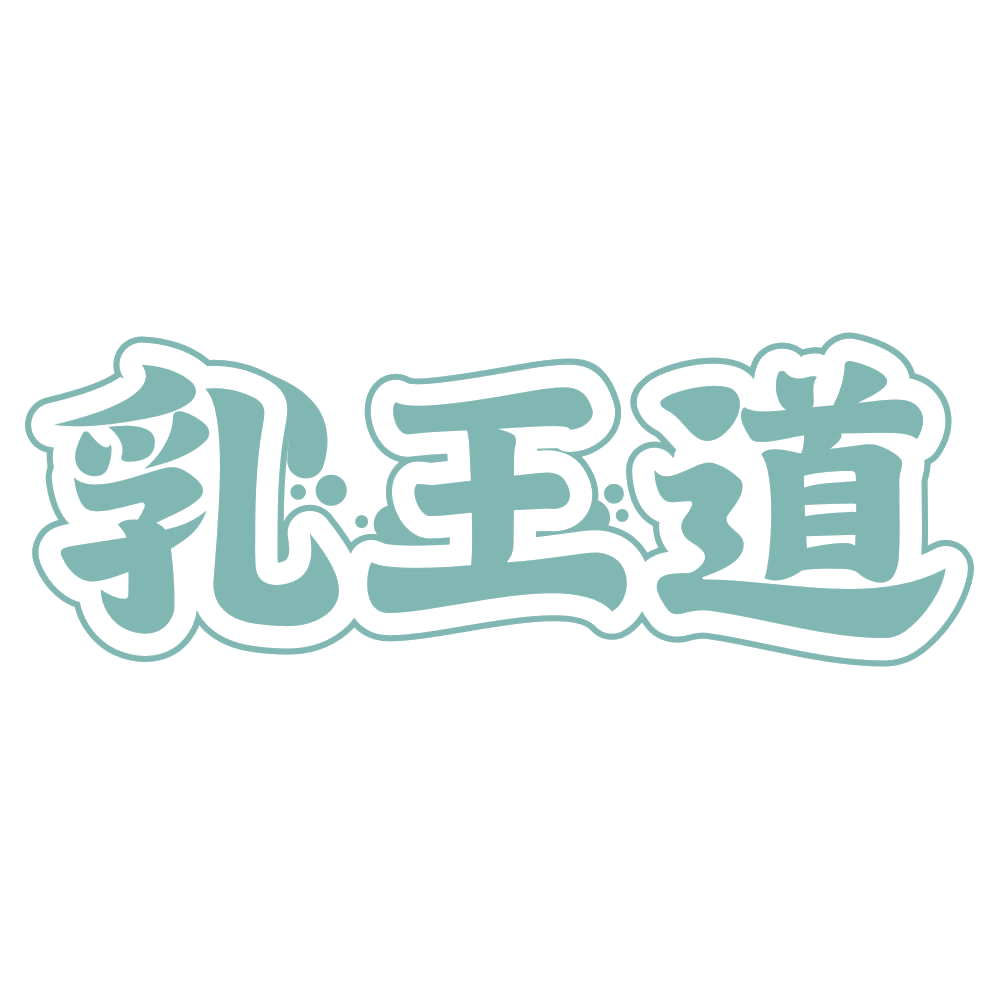 乳王道 第43类餐饮住宿 注册号73831332商标图样