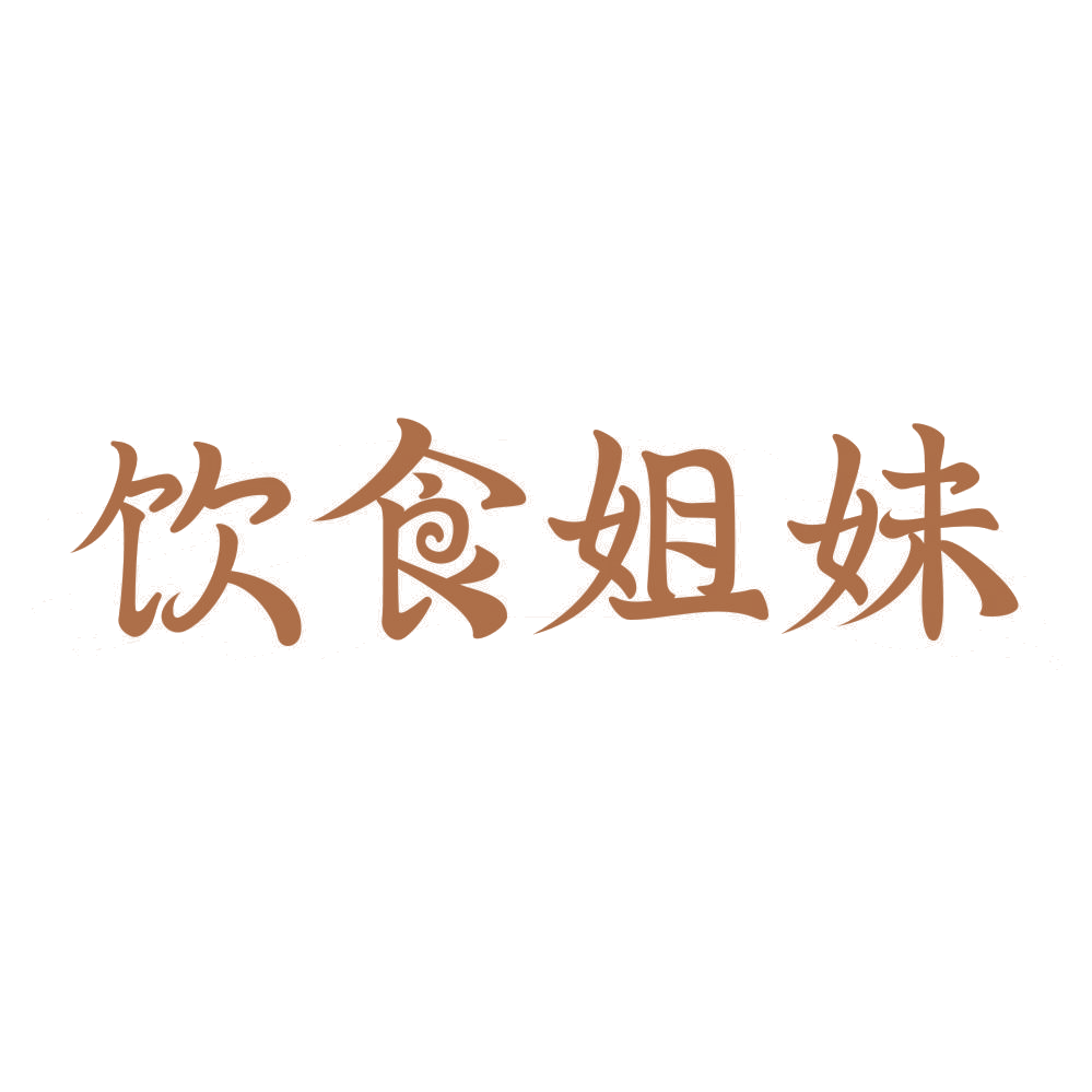 饮食姐妹 第30类小食配料 注册号73831693商标图样