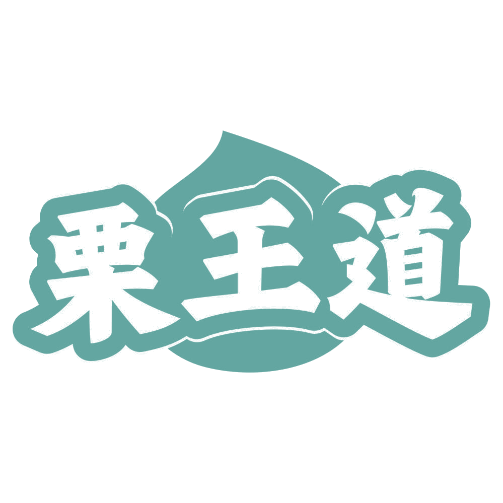 栗王道 第43类餐饮住宿 注册号73832877商标图样