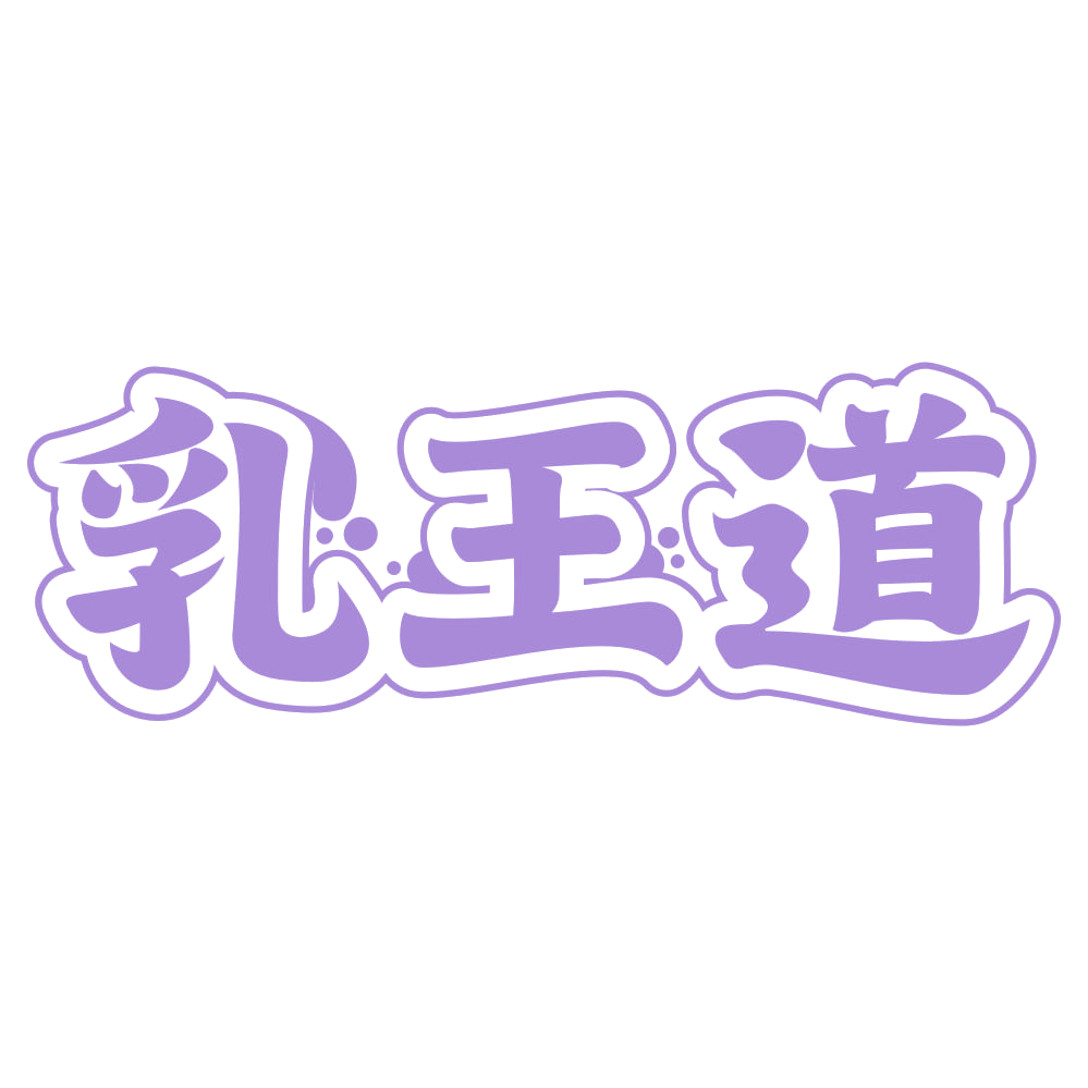 乳王道 第32类啤酒饮料 注册号73838056商标图样