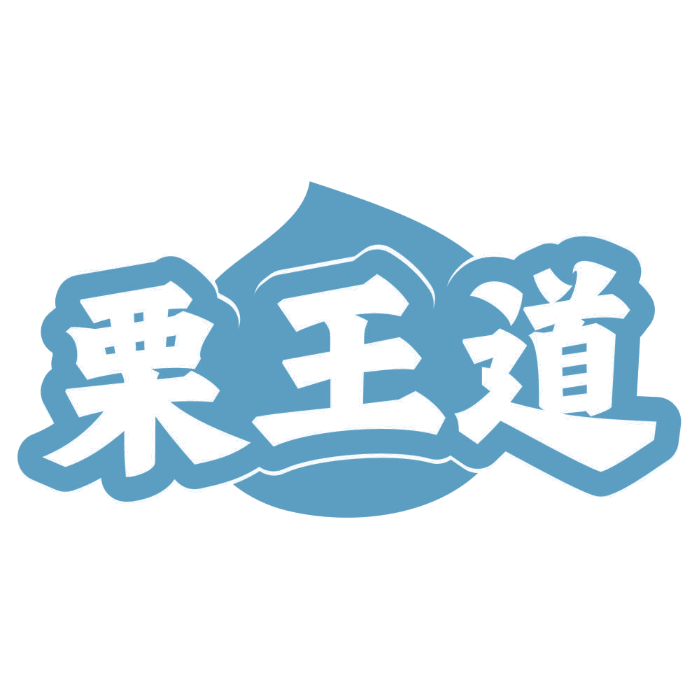 栗王道 第31类水果花木 注册号73840293商标图样
