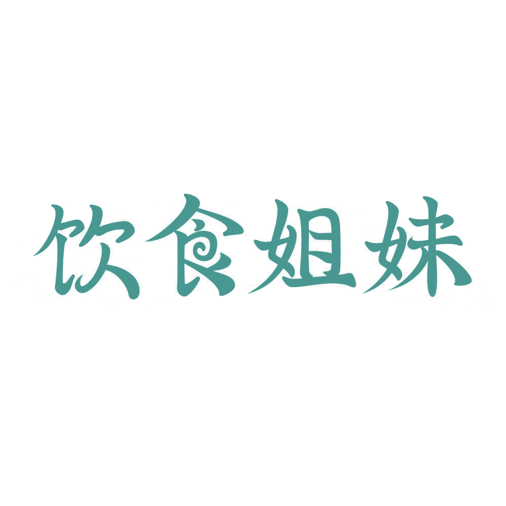 饮食姐妹 第35类广告销售 注册号73842508商标图样