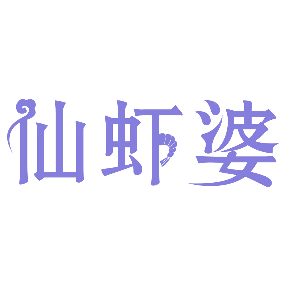 仙虾婆 第29类食品罐头 注册号73846299商标图样