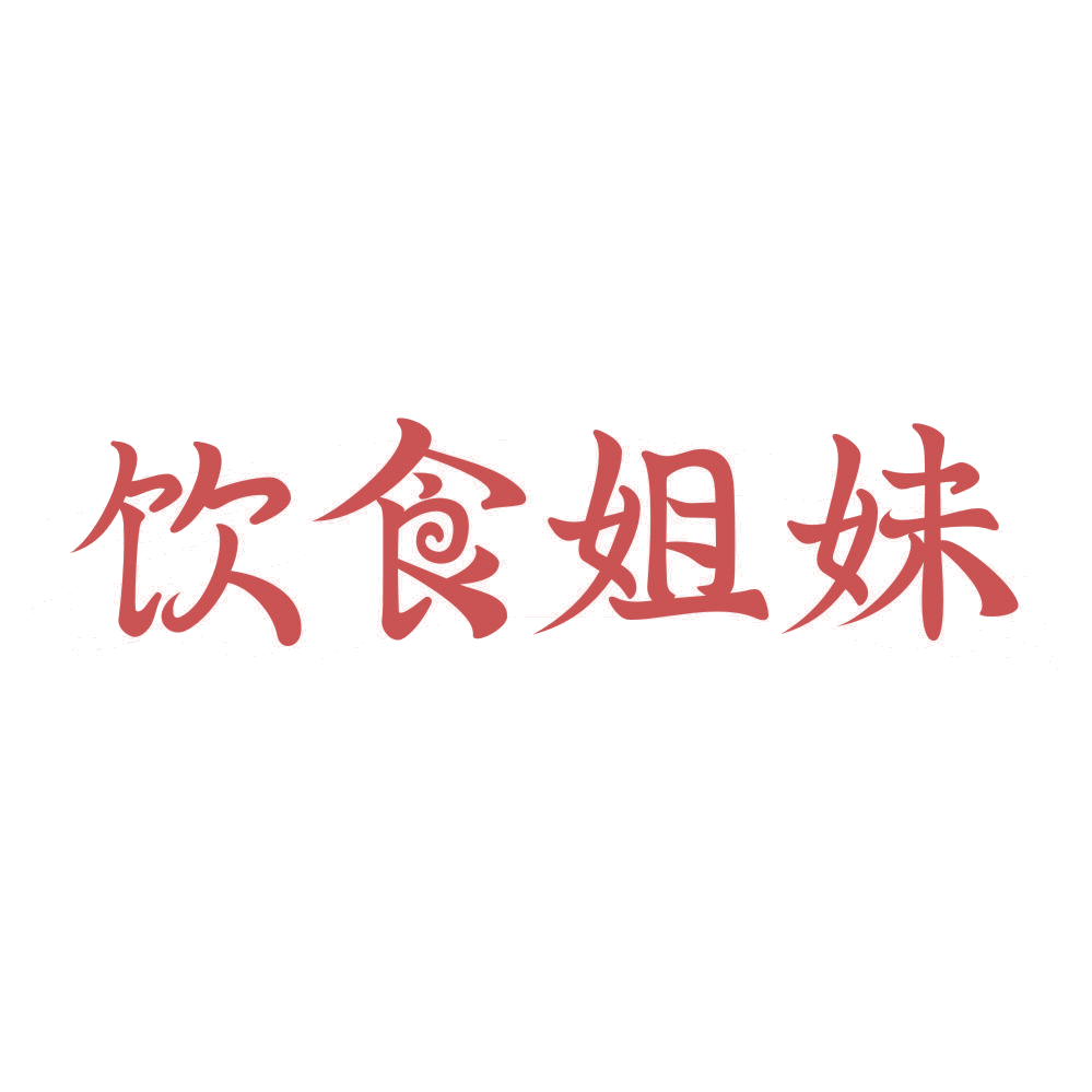 饮食姐妹 第43类餐饮住宿 注册号73846885商标图样