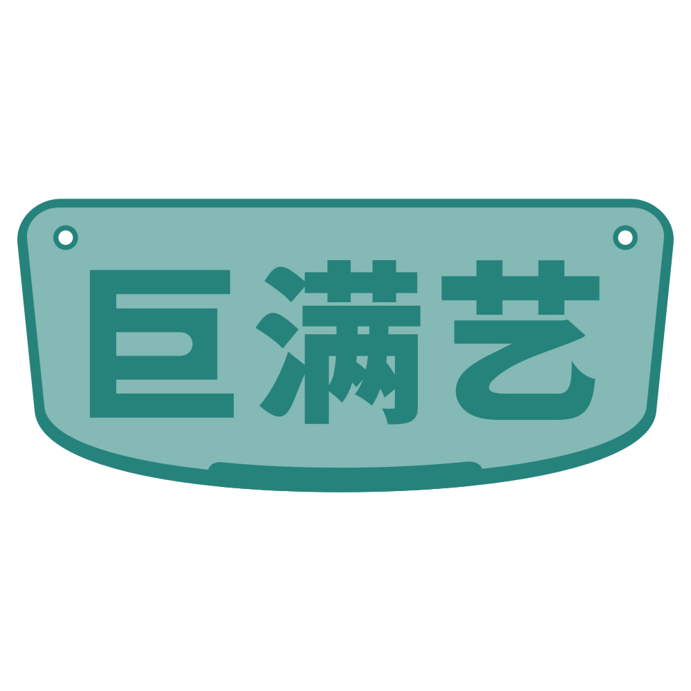 巨满艺 第20类家具 注册号73862168商标图样