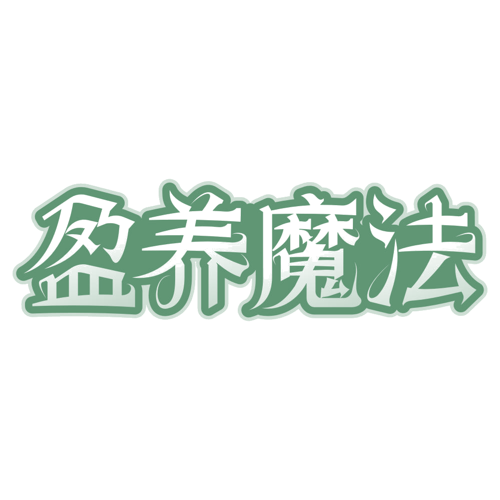 盈养魔法 第32类啤酒饮料 注册号73864564商标图样