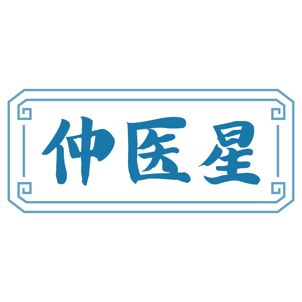 仲医星 第3类日化用品 注册号73865251商标图样