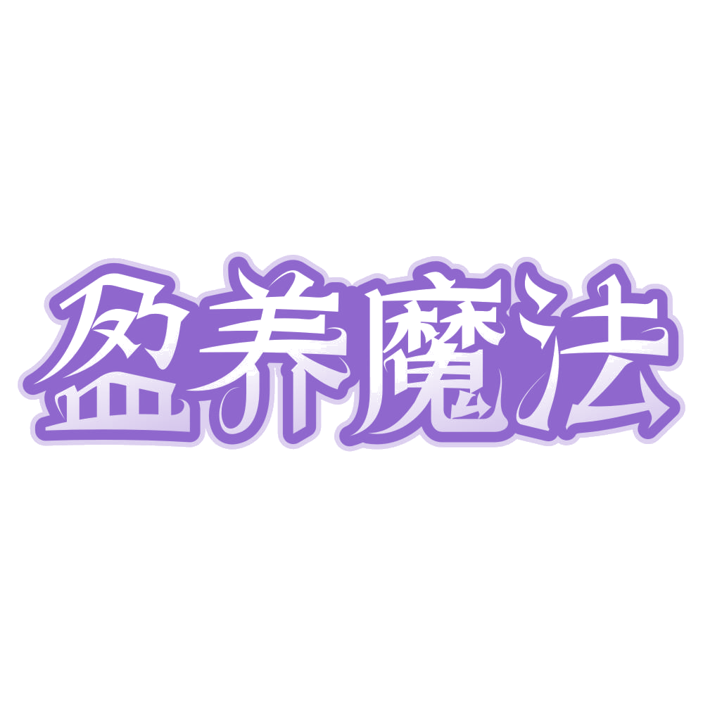 盈养魔法 第30类小食配料 注册号73867496商标图样