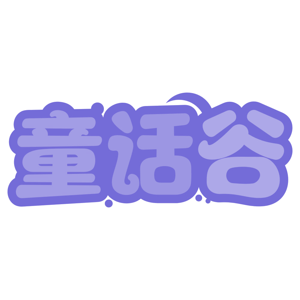 童话谷 第25类服装鞋帽 注册号73869209商标图样