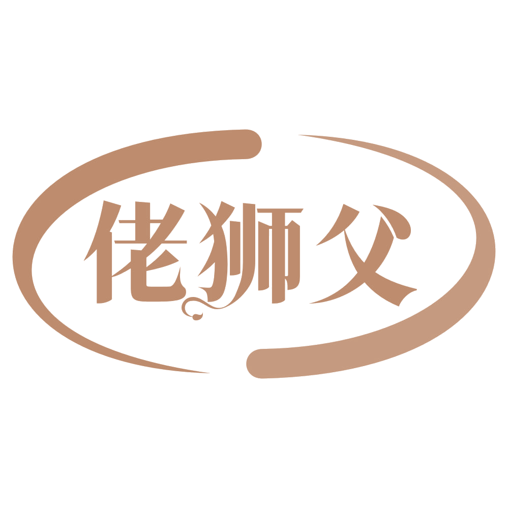 佬狮父 第40类材料加工 注册号73876027商标图样