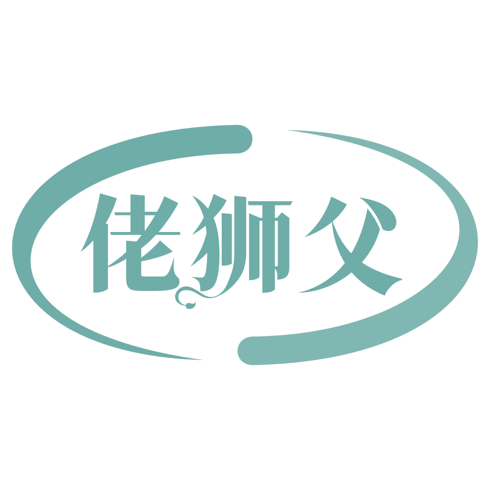 佬狮父 第45类社会服务 注册号73876041商标图样