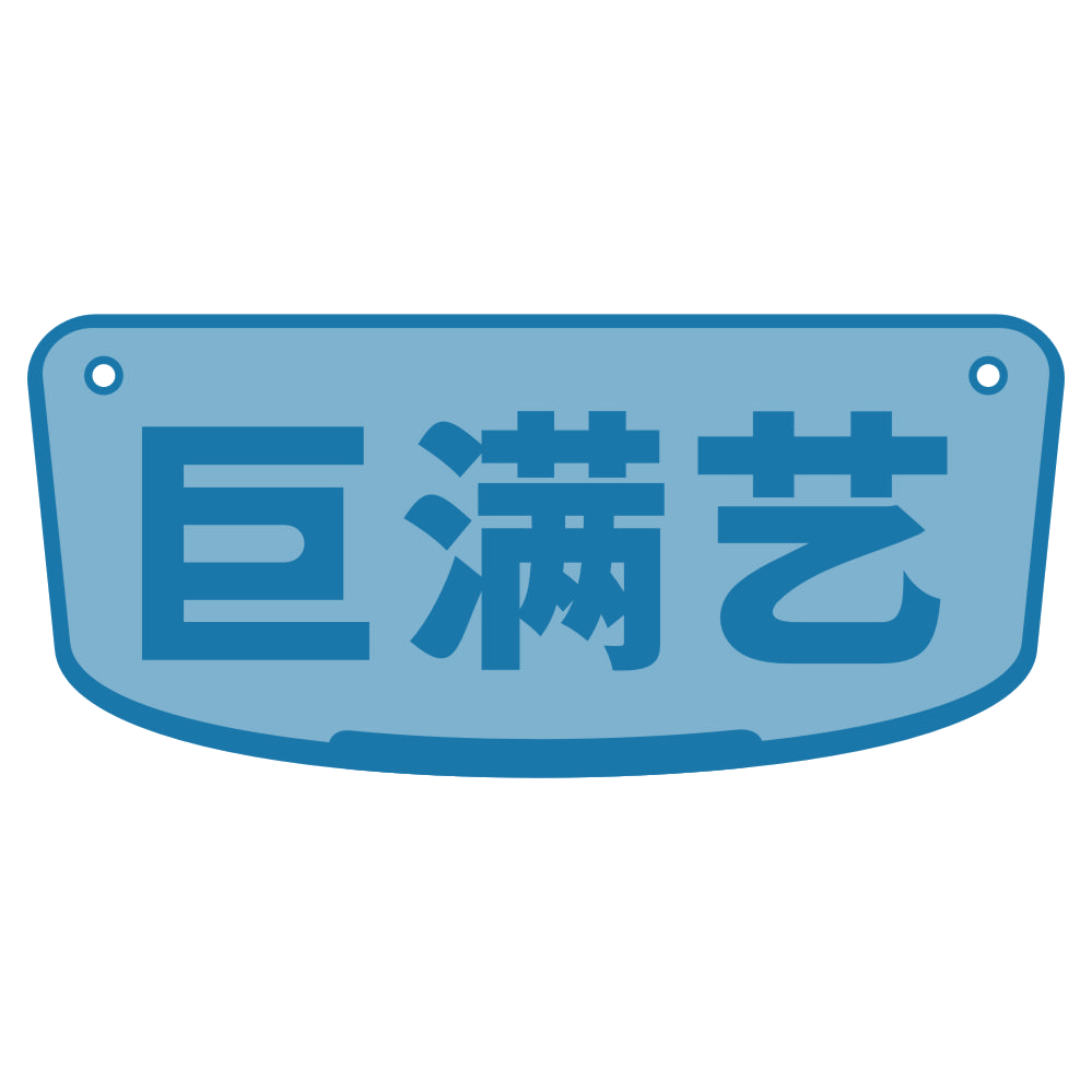 巨满艺 第21类厨房洁具 注册号73879225商标图样