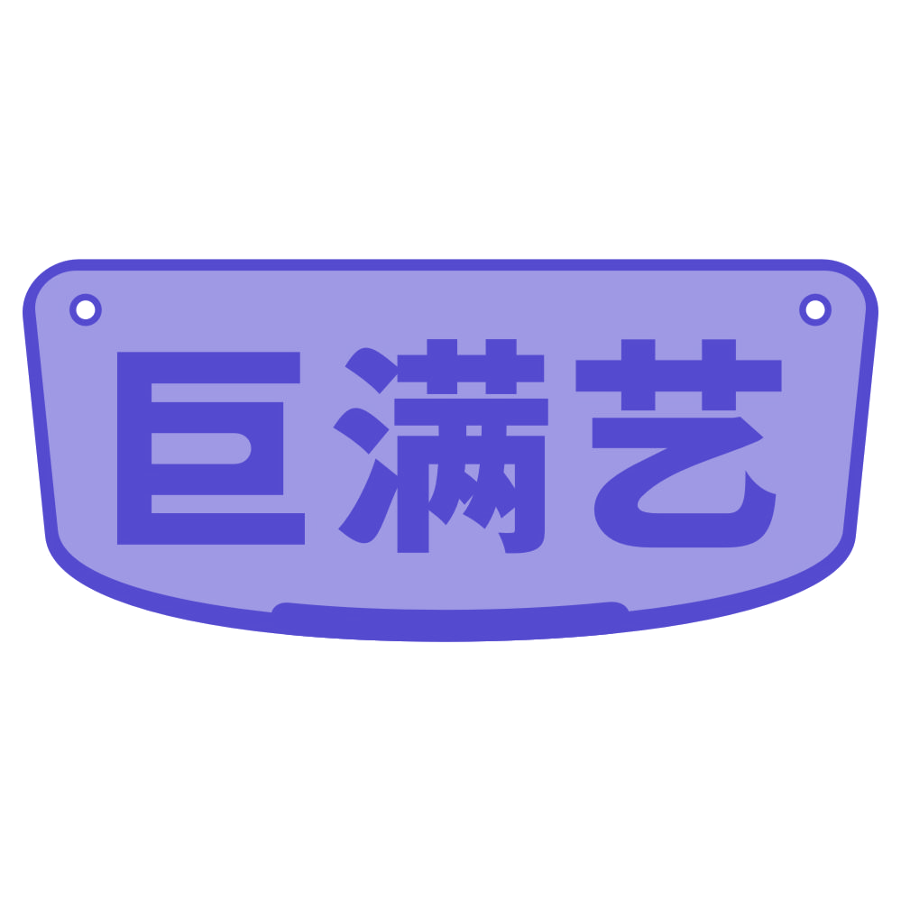 巨满艺 第41类教育娱乐 注册号73879240商标图样