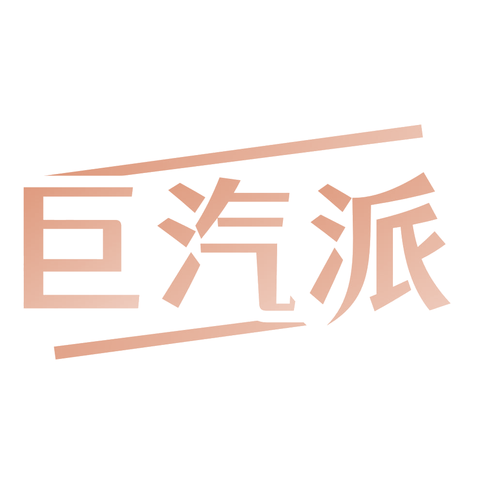 巨汽派 第3类日化用品 注册号73882235商标图样
