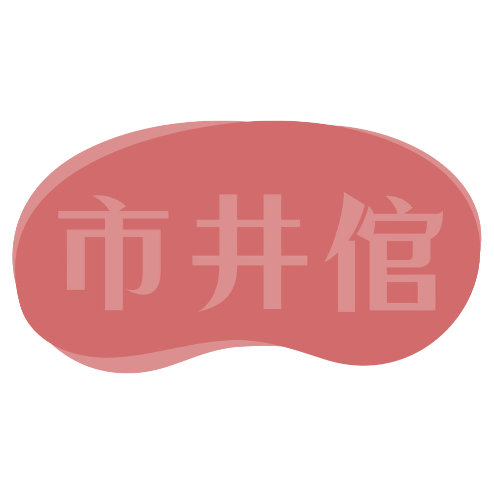 市井倌 第30类小食配料 注册号73883897商标图样