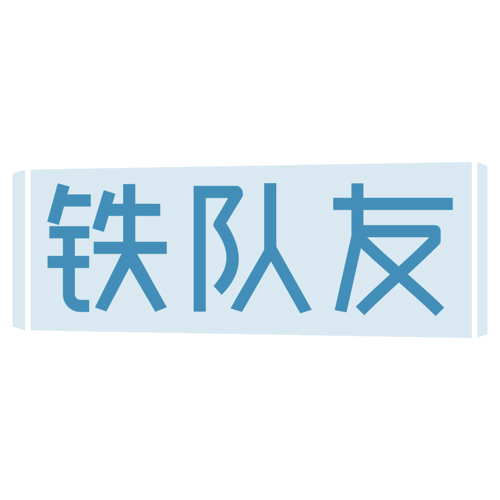 铁队友 第6类五金金属 注册号73884646商标图样