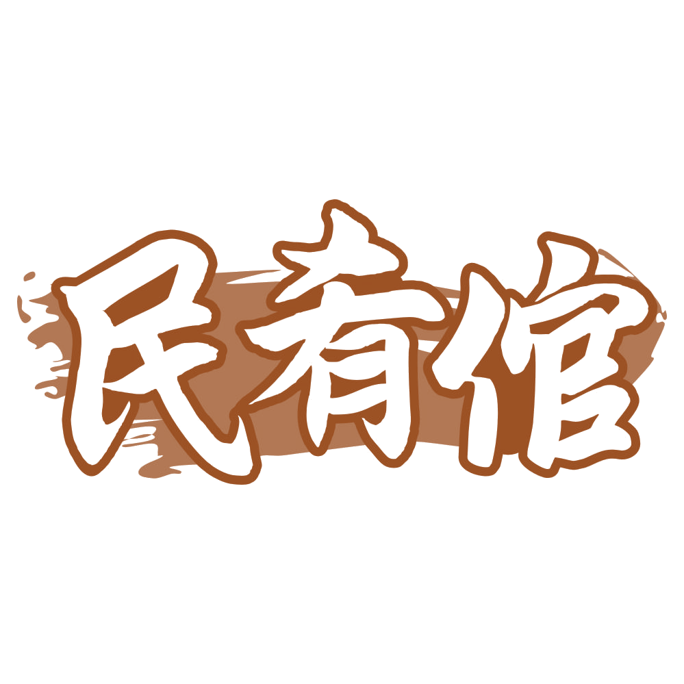 民肴倌 第43类餐饮住宿 注册号73886301商标图样