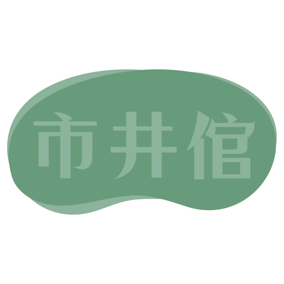 市井倌 第35类广告销售 注册号73891996商标图样
