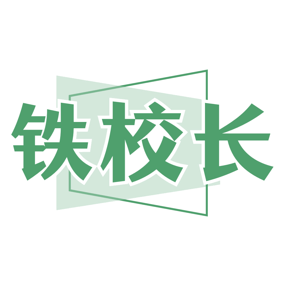 铁校长 第6类五金金属 注册号73894257商标图样