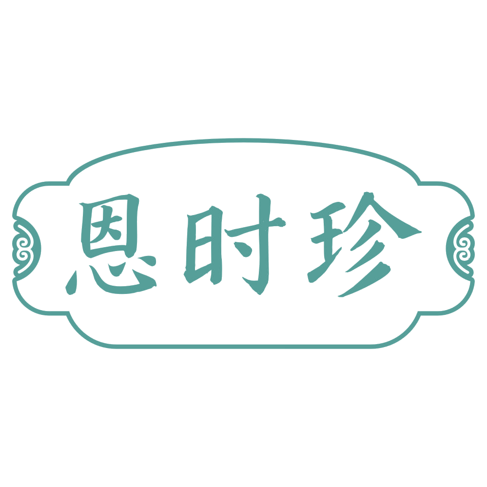 恩时珍 第35类广告销售 注册号73907240商标图样