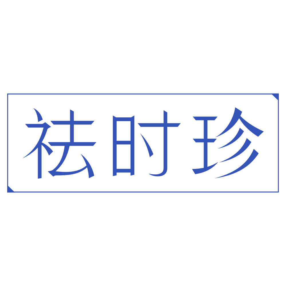 祛时珍 第3类日化用品 注册号73912115商标图样