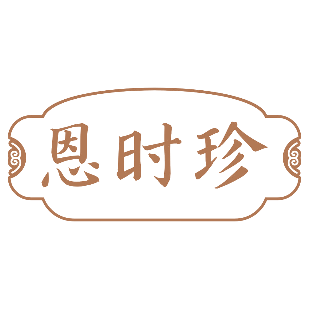 恩时珍 第44类医疗园艺 注册号73912334商标图样