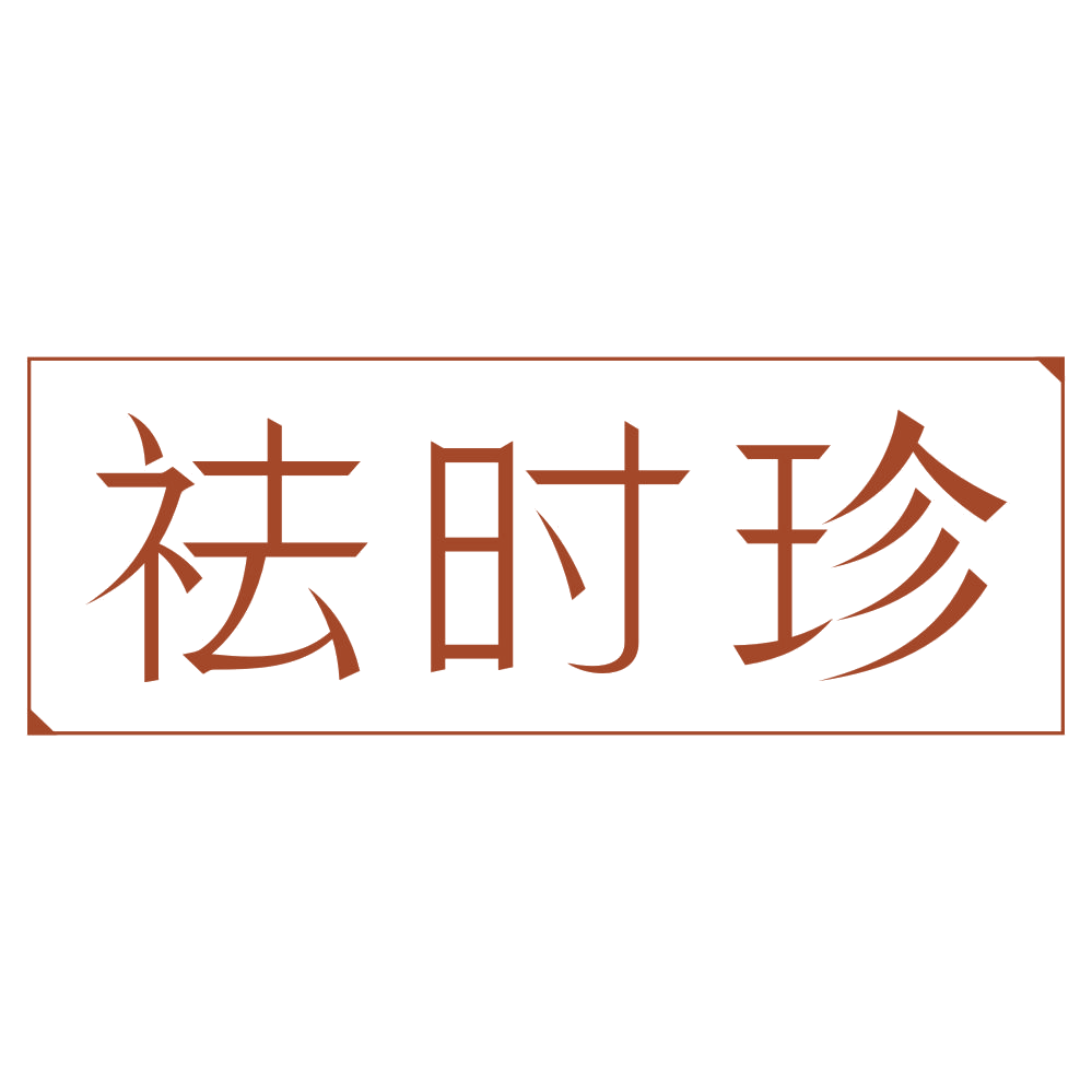 祛时珍 第5类医药 注册号73915415商标图样