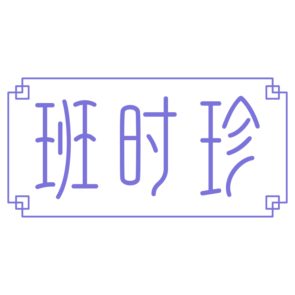 班时珍 第44类医疗园艺 注册号73916029商标图样