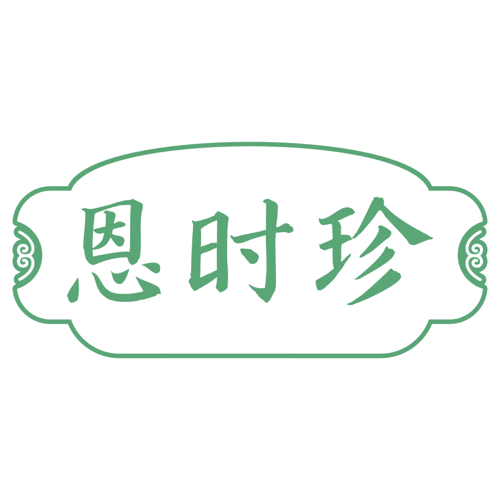 恩时珍 第30类小食配料 注册号73916903商标图样
