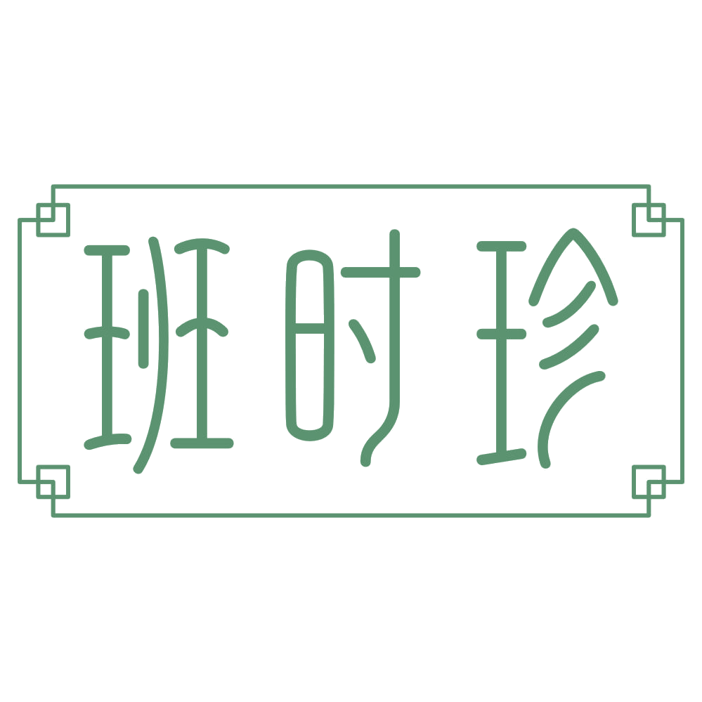 班时珍 第3类日化用品 注册号73921364商标图样
