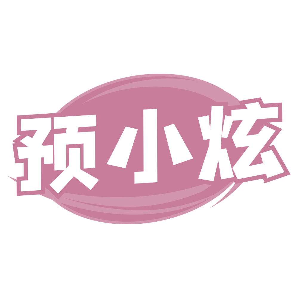 预小炫 第30类小食配料 注册号73921699商标图样