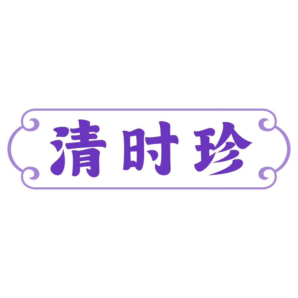清时珍 第3类日化用品 注册号73922734商标图样