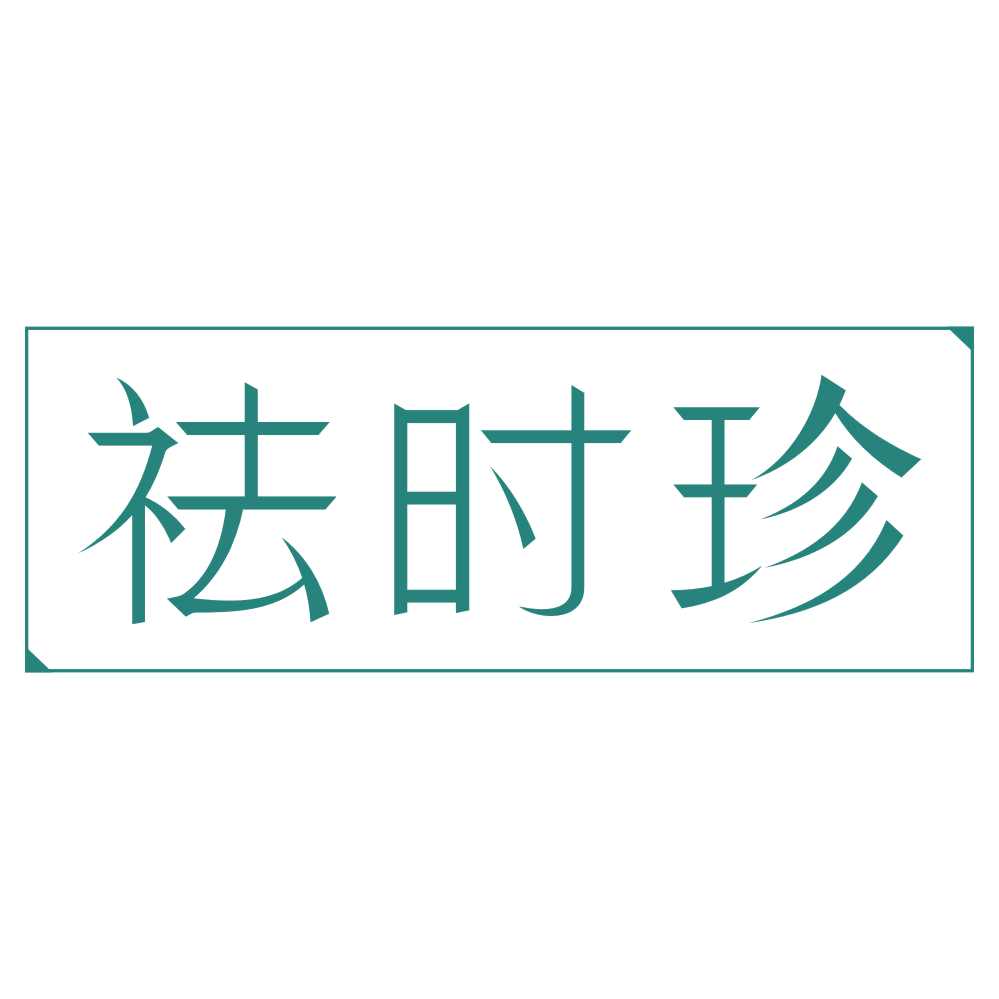 祛时珍 第35类广告销售 注册号73924553商标图样