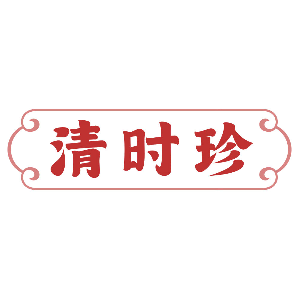 清时珍 第30类小食配料 注册号73928460商标图样
