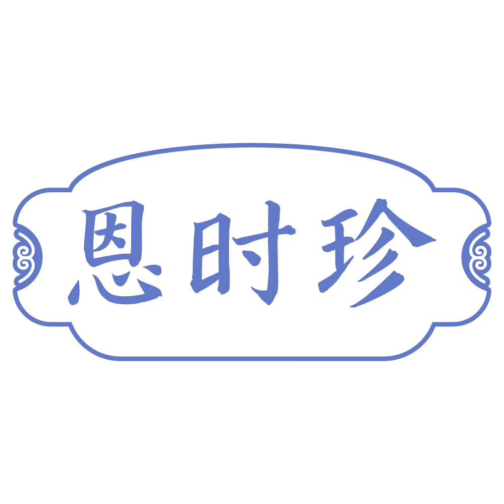 恩时珍 第3类日化用品 注册号73930539商标图样