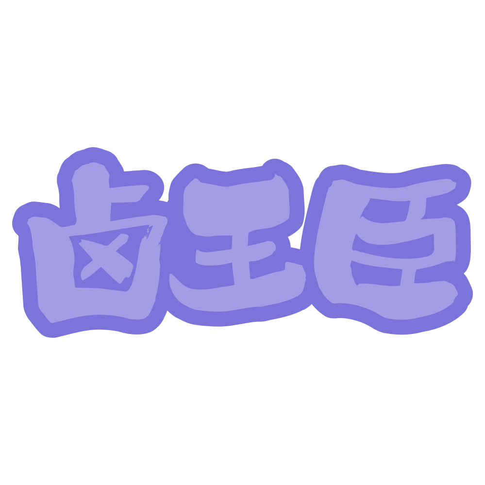 卤王臣 第29类食品罐头 注册号73933958商标图样