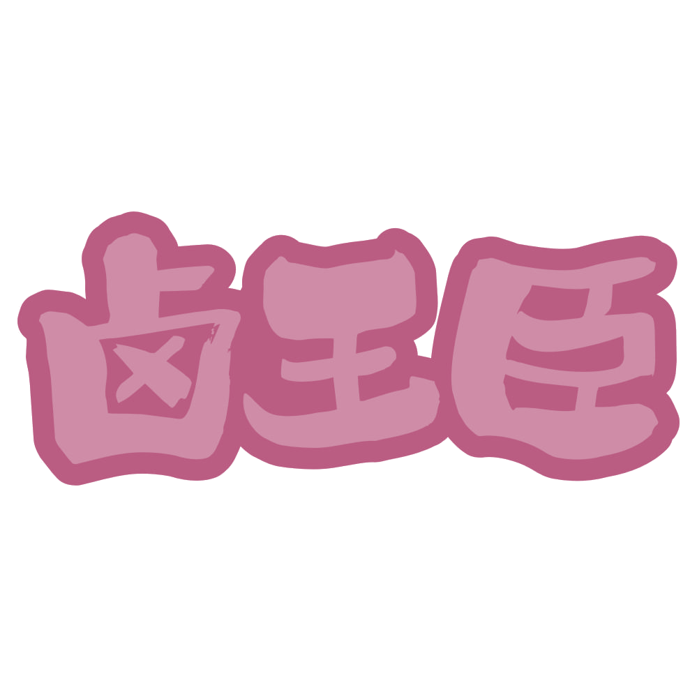 卤王臣 第43类餐饮住宿 注册号73946337商标图样
