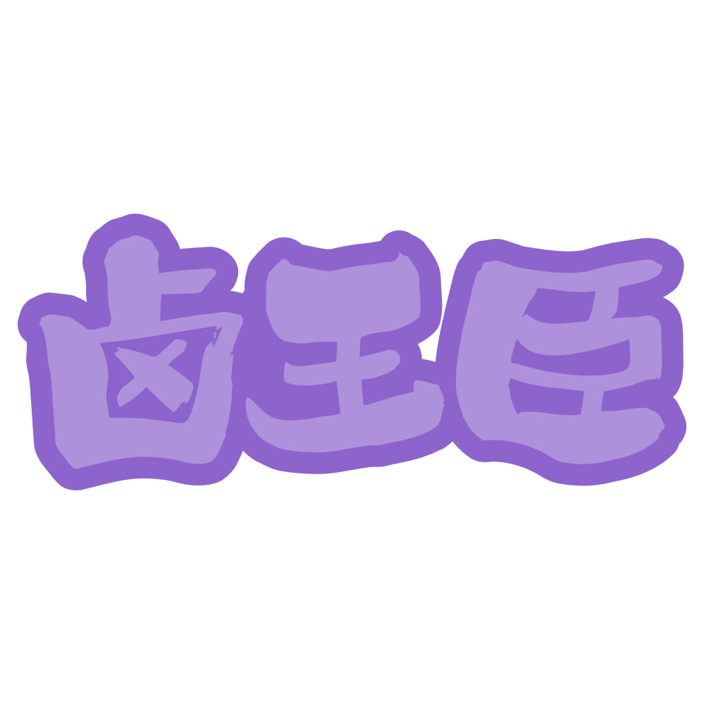 卤王臣 第35类广告销售 注册号73954090商标图样