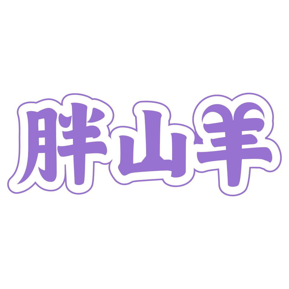 胖山羊 第35类广告销售 注册号73965385商标图样