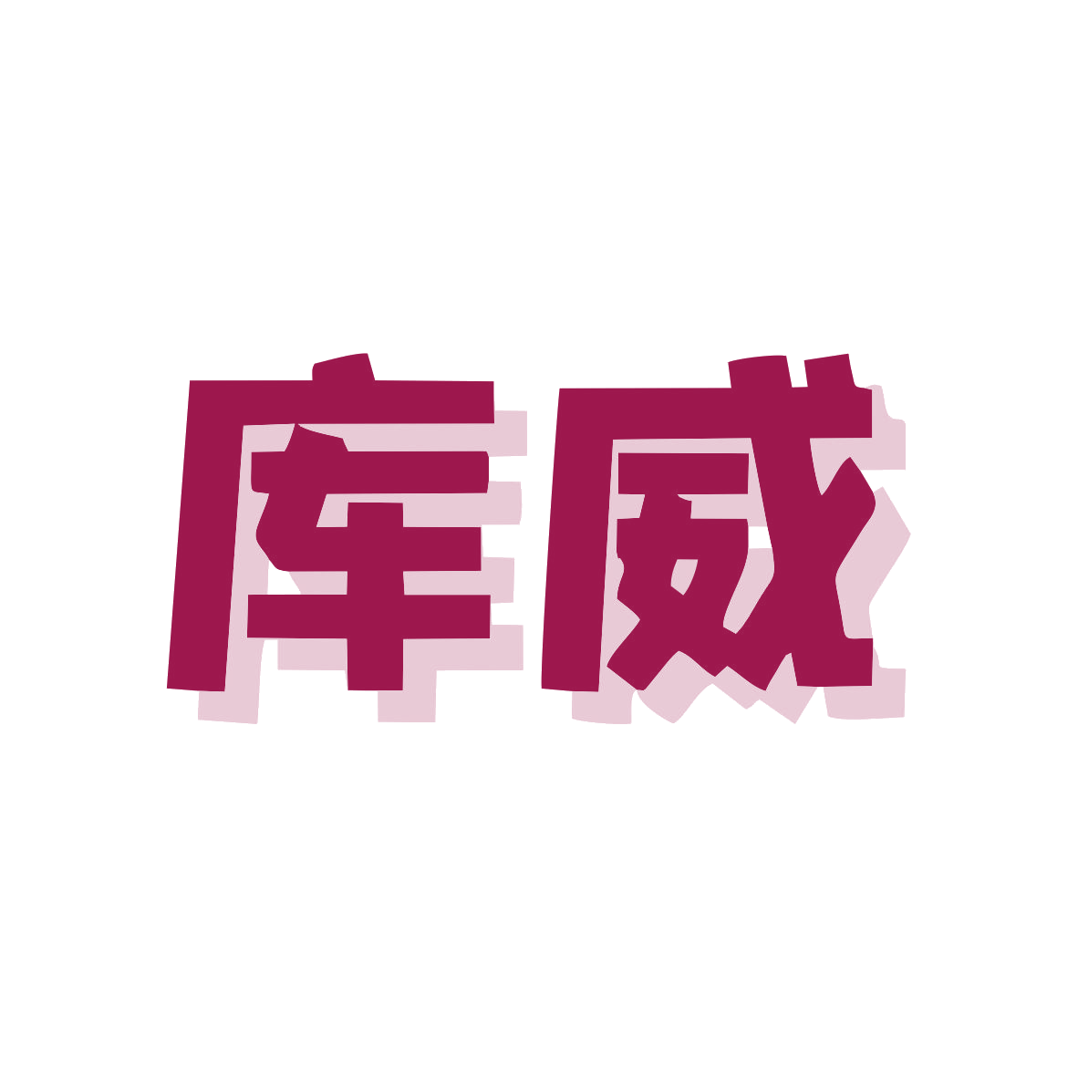 库威 第6类五金金属 注册号73983726商标图样