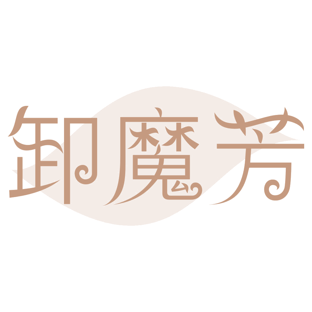 卸魔芳 第3类日化用品 注册号73998129商标图样