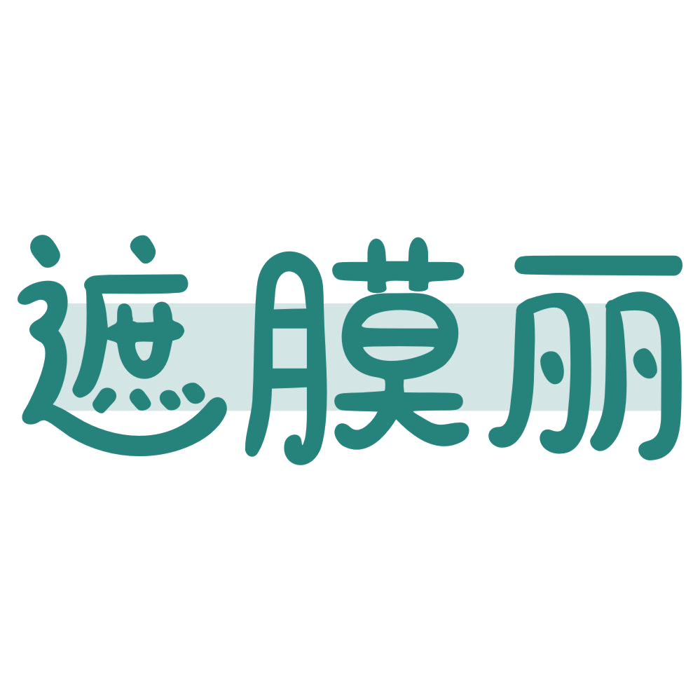 遮膜丽 第3类日化用品 注册号73999449商标图样