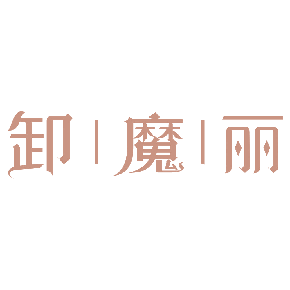 卸∣魔∣丽 第3类日化用品 注册号74001869商标图样