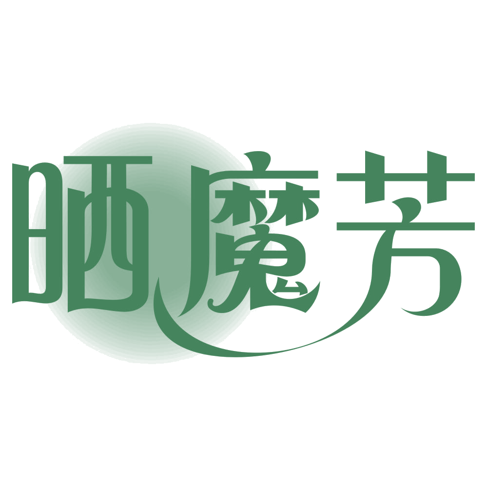 晒魔芳 第25类服装鞋帽 注册号74008139商标图样