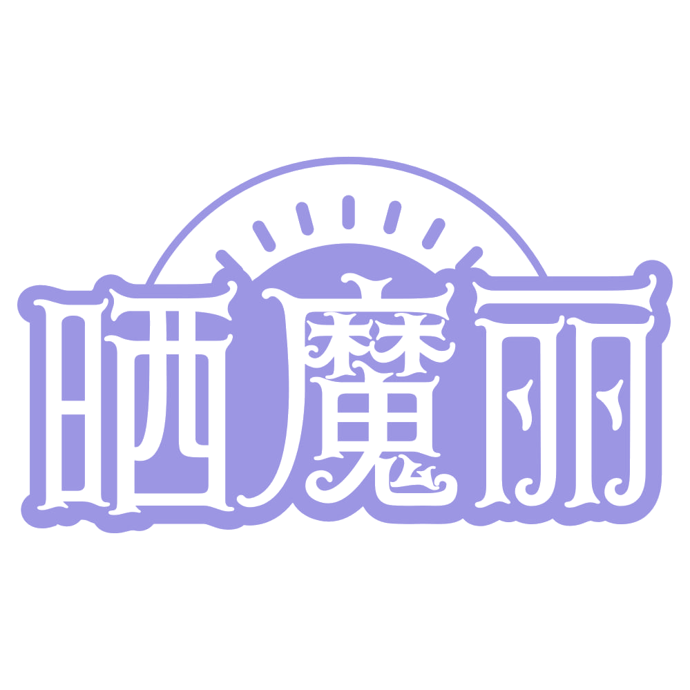 晒魔丽 第25类服装鞋帽 注册号74008143商标图样