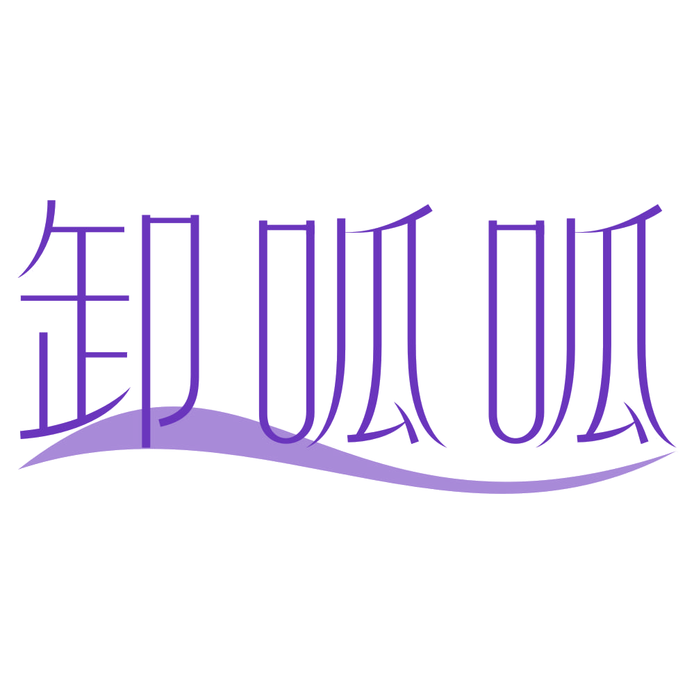 卸呱呱 第3类日化用品 注册号74012867商标图样