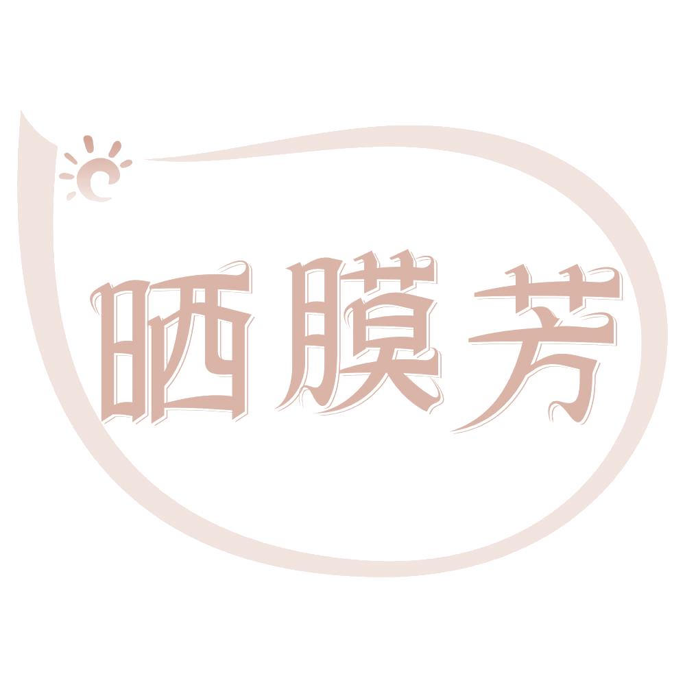 晒膜芳 第3类日化用品 注册号74012917商标图样