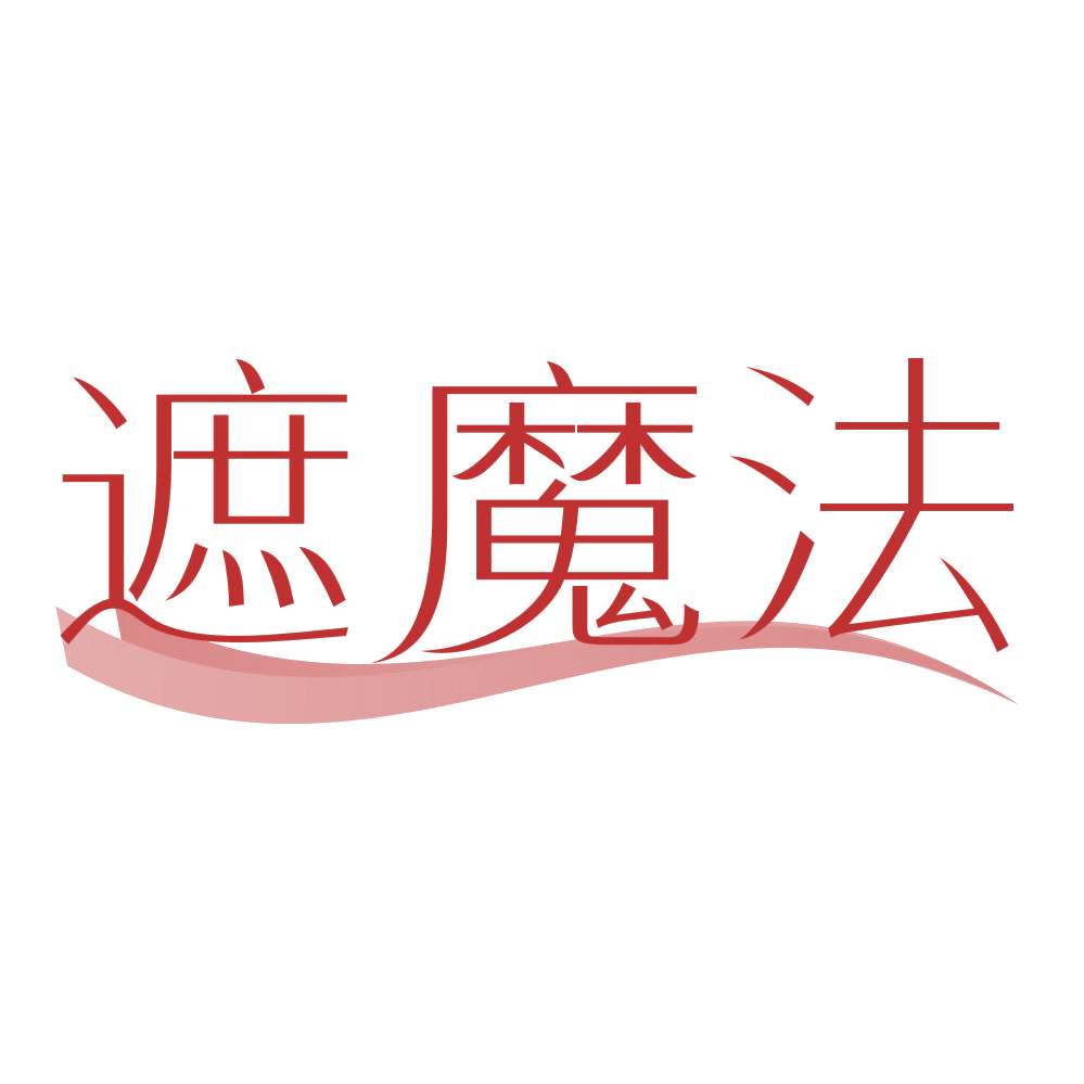 遮魔法 第3类日化用品 注册号74016904商标图样